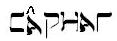 Caphar in an English font that resembles Hebrew